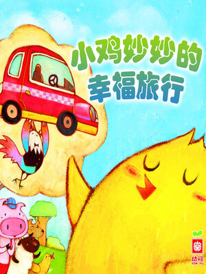 cover image of 小雞妙妙的幸福旅行
